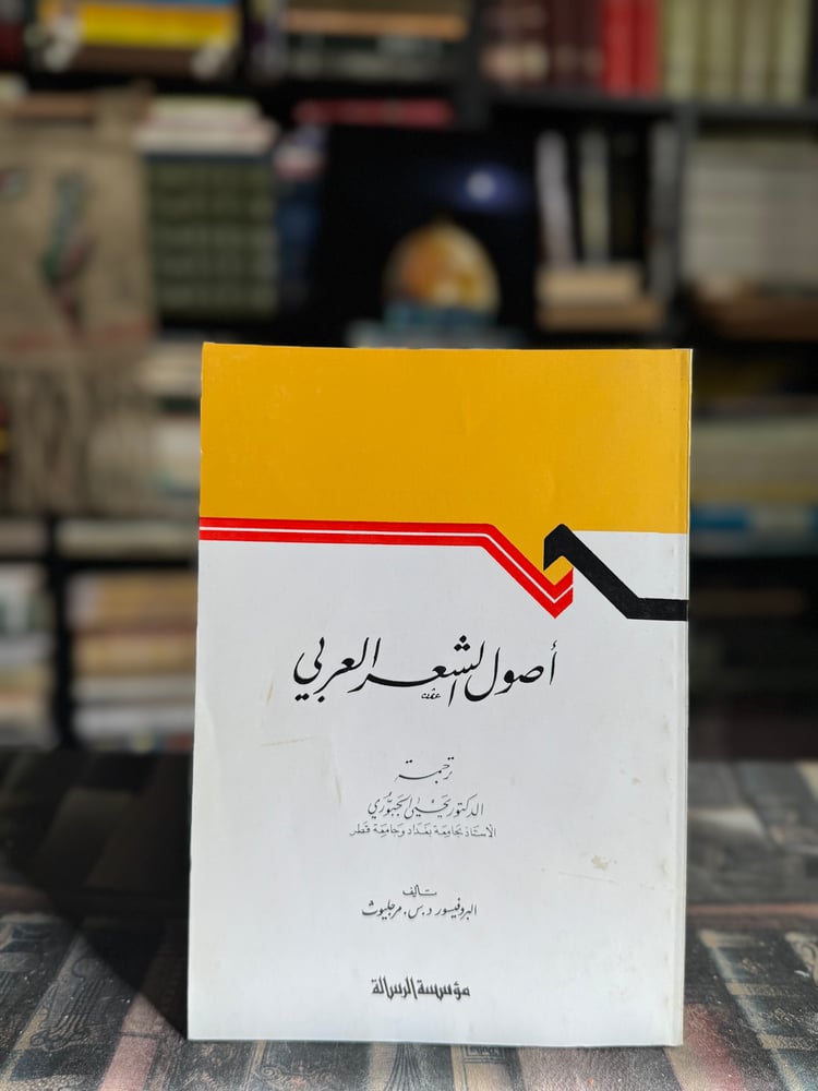 أصول الشعر العربي "مرجليوث، ترجمة يحيى الجبوري"