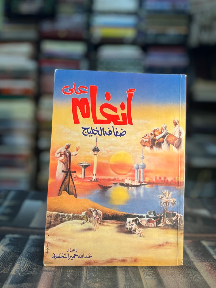 أنغام على ضفاف الخليج "عبدالله القحطاني"