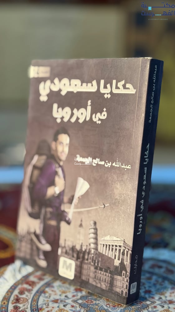 حكايا سعودي في أوروبا "عبدالله الجمعة"