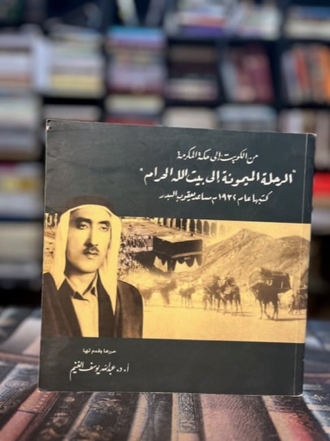 الرحلة الميمونة إلى بيت الله الحرام "مساعد البدر"