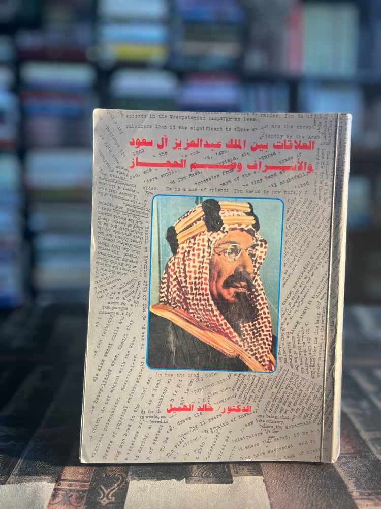 العلاقات بين الملك عبدالعزيز آل سعود والأشراف وضم الحجاز "خالد الهميل"