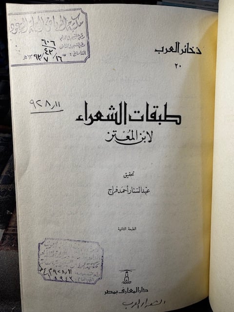 Layers of the poets "Ibn al-Mu'taz, edited by Abdul Sattar Faraj"