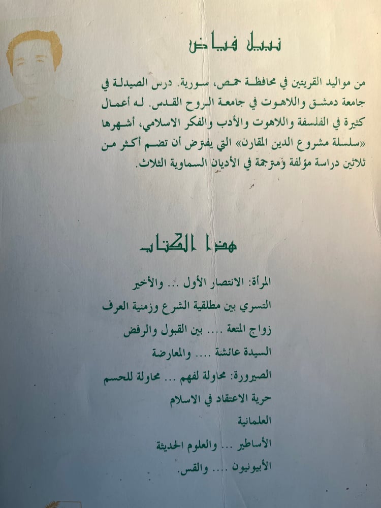 حوارات في قضايا المرأة التراث الحرية "نبيل فياض"