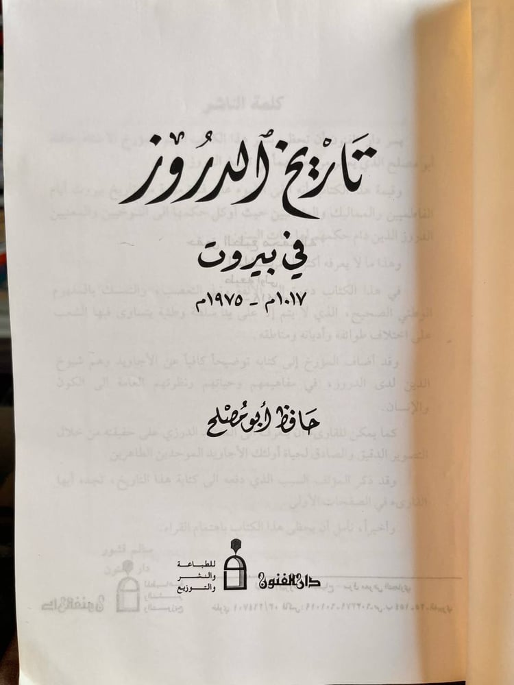 تاريخ الدروز في بيروت "حافظ أبو مصلح"