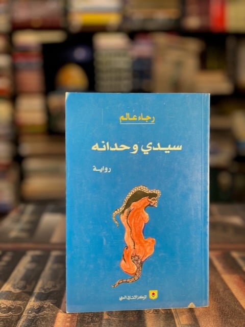 سيدي وحدانه "رجاء عالم"