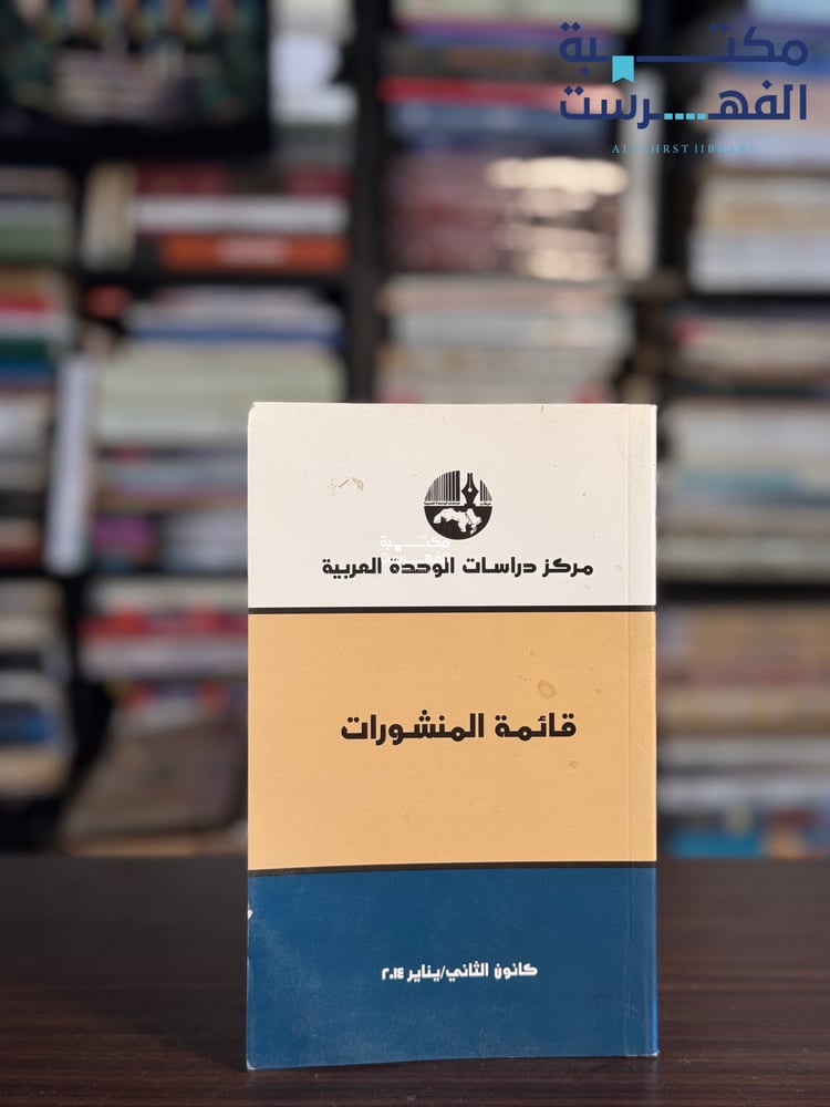 قائمة منشورات مركز دراسات الوحدة العربية 2014