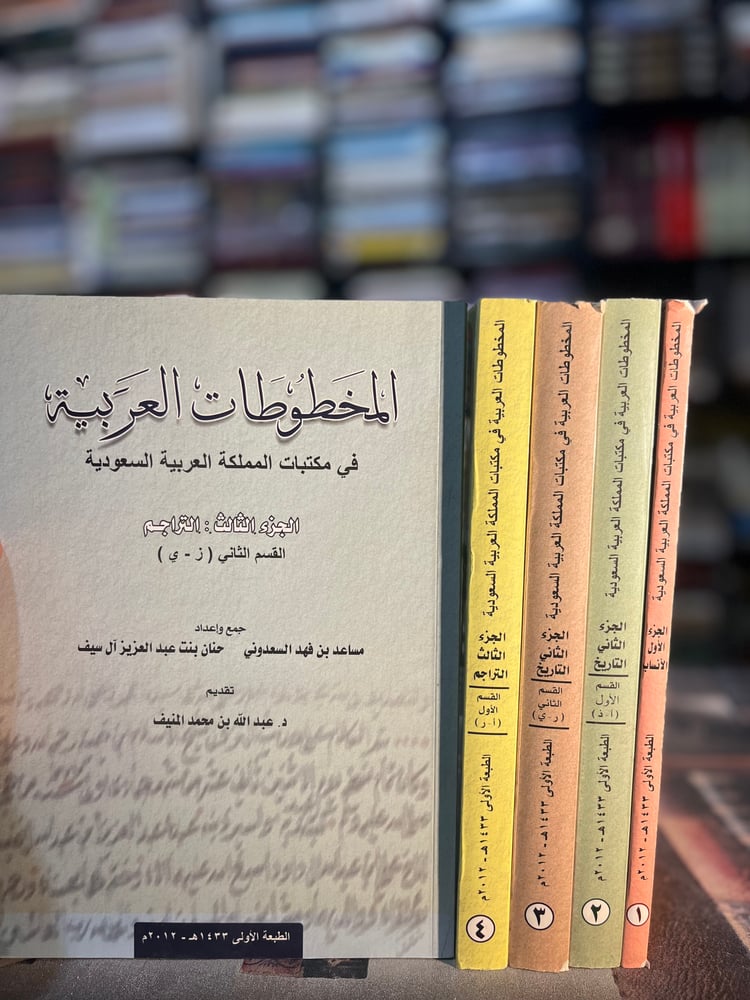 المخطوطات العربية في المملكة العربية السعودية "مساعد السعدوني، حنان آل السيف"