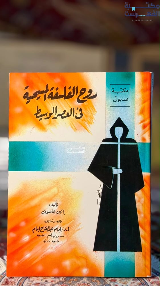 روح الفلسفة المسيحية في العصر الوسيط " إمام عبدالفتاح إمام"