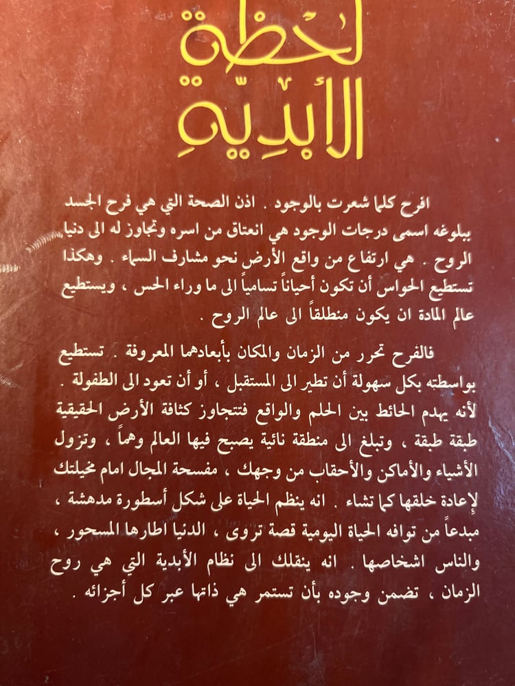 لحظة الأبدية دراسة الزمان في أدب القرن العشرين