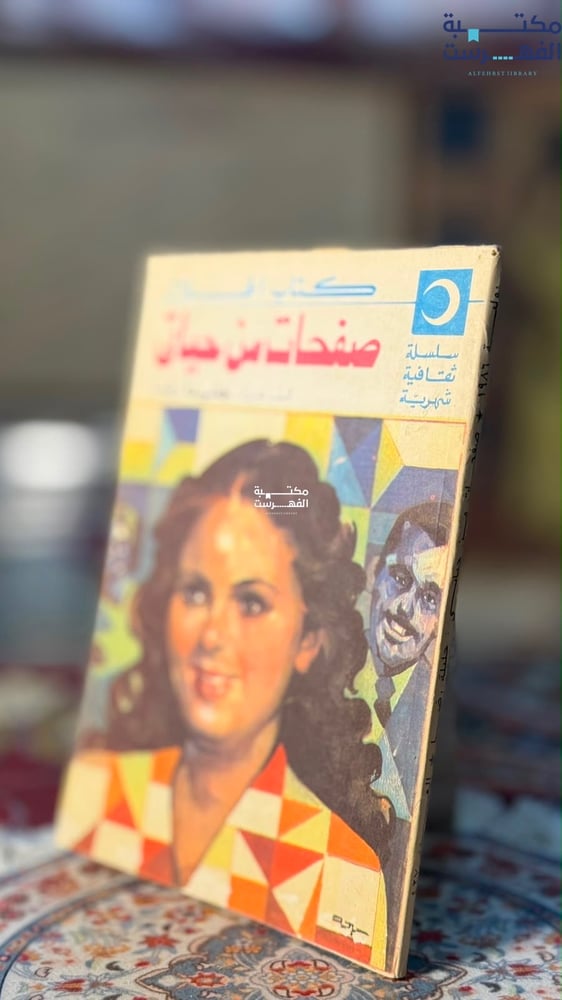 صفحات من حياتي "جليلة رضا"