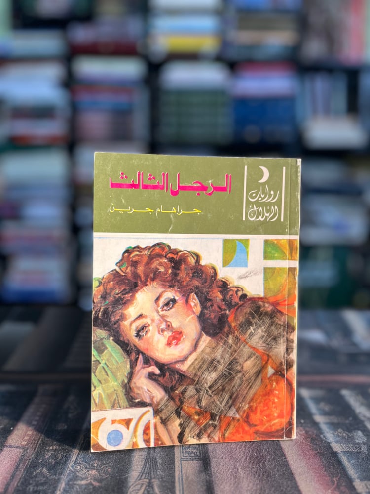 الرجل الثالث "جراهام جرين"
