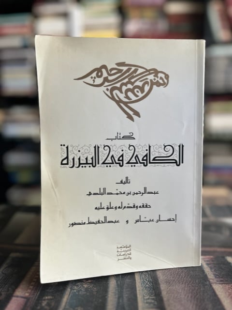 كتاب الكافي في البيزرة "عبدالرحمن البلدي"