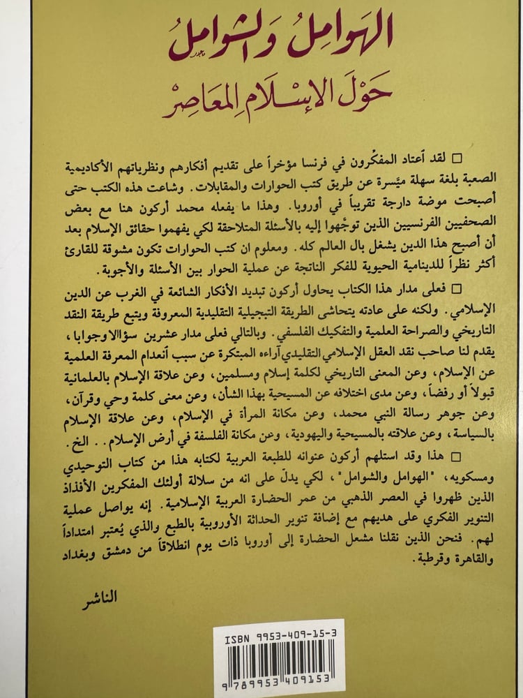 الهوامل والشوامل حول الإسلام المعاصر "محمد أركون"