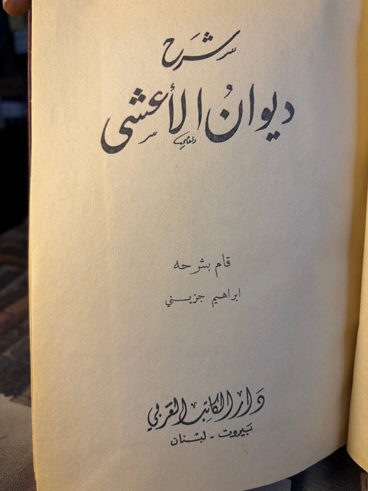شرح ديوان الأعشى "شرح إبراهيم جزيني"
