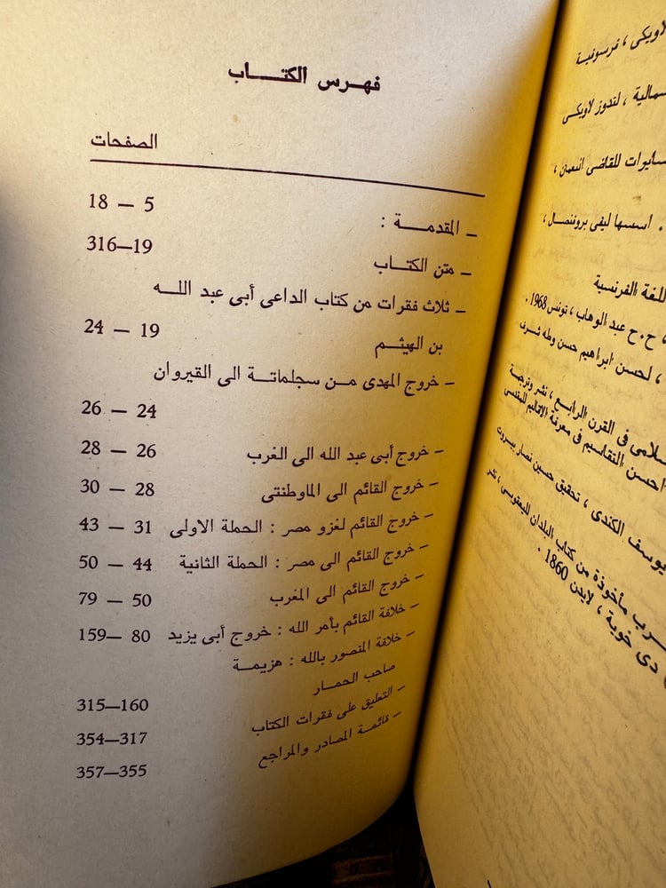 تاريخ الدولة الفاطمية بالمغرب من كتاب عيون الأخبار وفنون الآثار