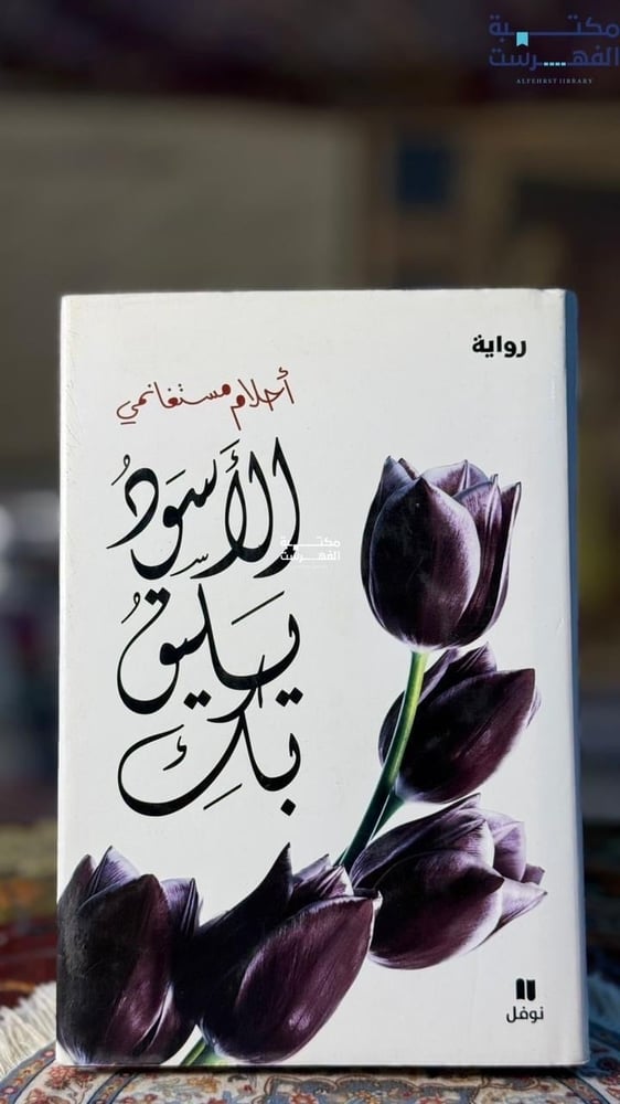 الأسود يليق بك "أحلام مستغانمي"