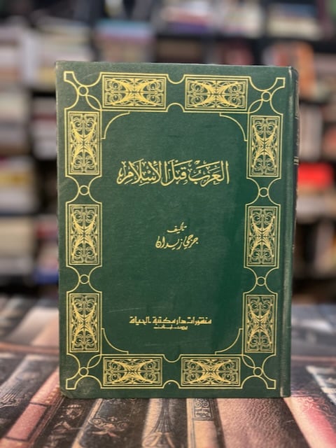 العرب قبل الإسلام "جورجي زيدان"