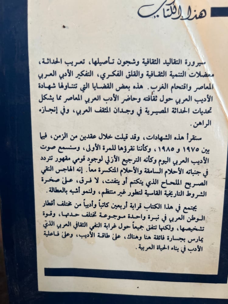 الأدب العربي وتحديات الحداثة "عبدالله أبو هيف"