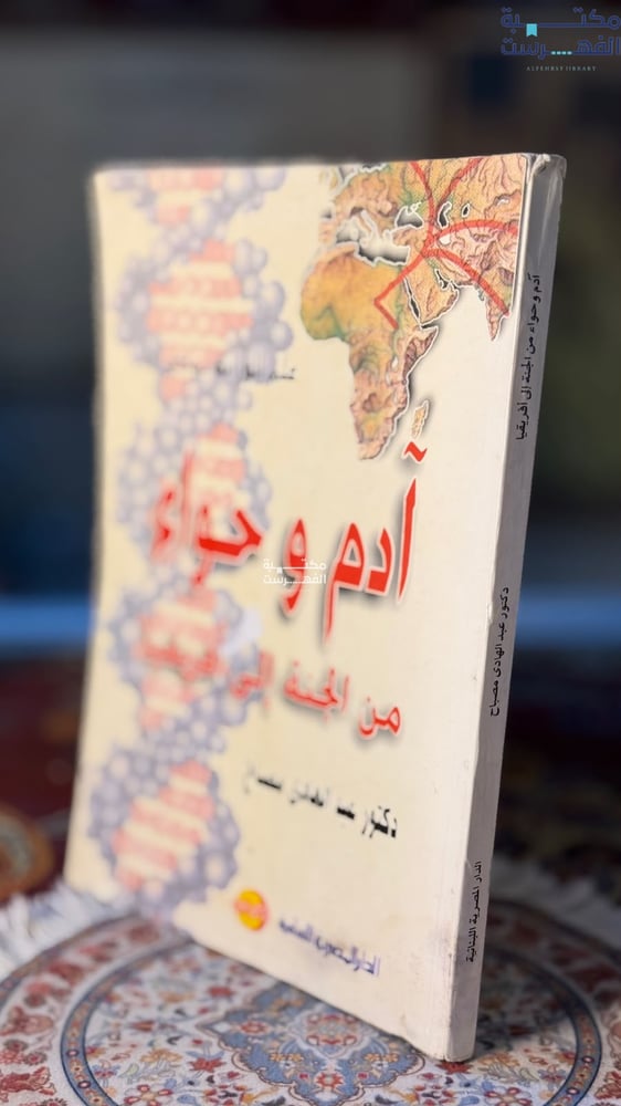 آدم و حواء من الجنة إلى افريقيا "عبدالهادي مصباح"