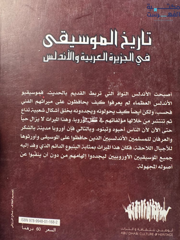 تاريخ الموسيقى في الجزيرة العربية والأندلس "جوليان ريبيرا"