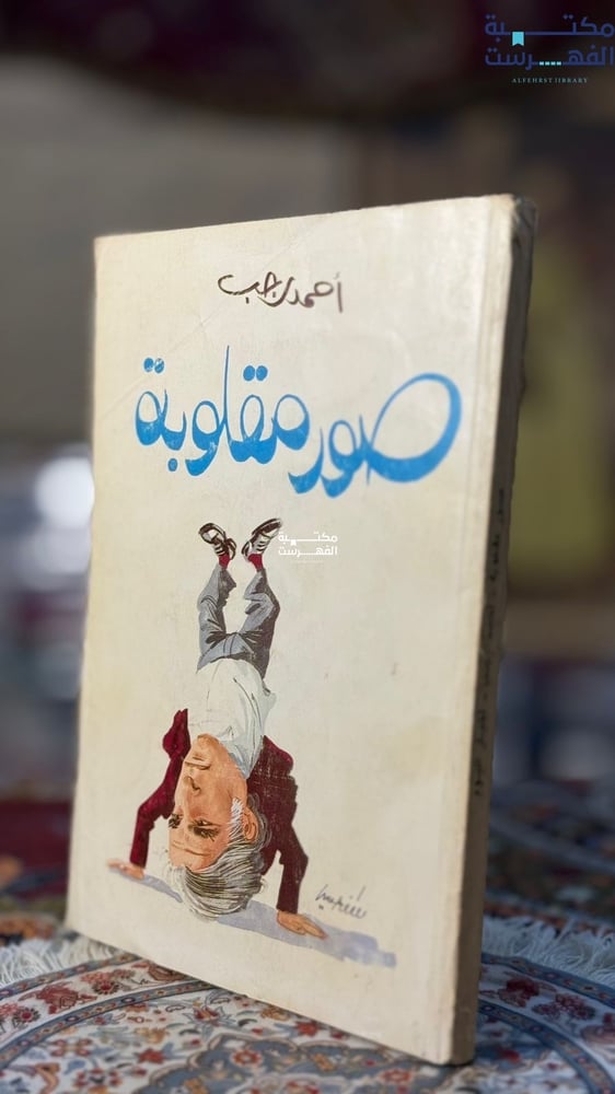 صور مقلوبة "أحمد رجب"