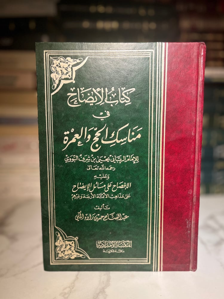 كتاب الإيضاح في مناسك الحج والعمرة