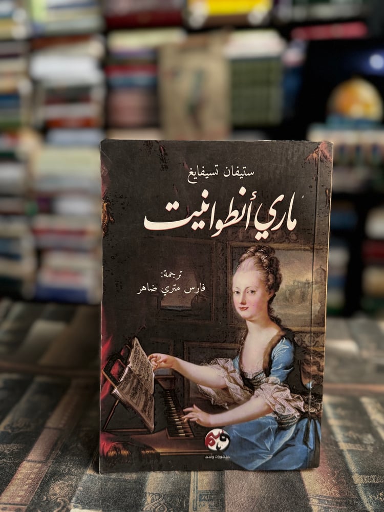ماري أنطوانيت "زفايغ"