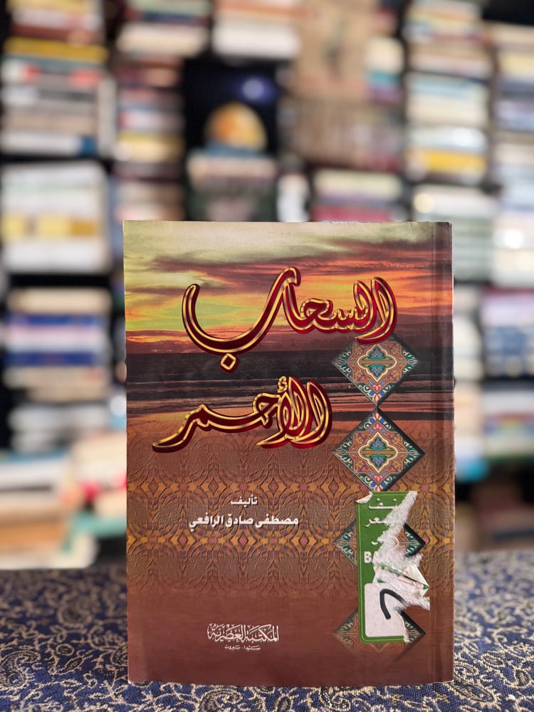 السحاب الأحمر "الرافعي"