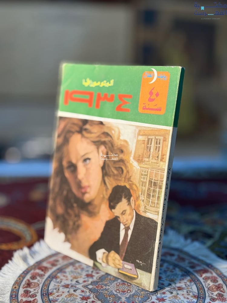 1934 "ألبرتو مورافيا"