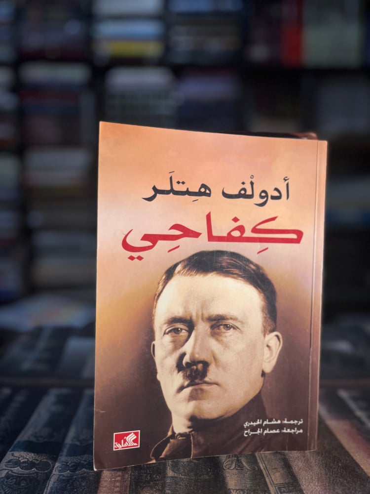 كفاحي "هتلر"