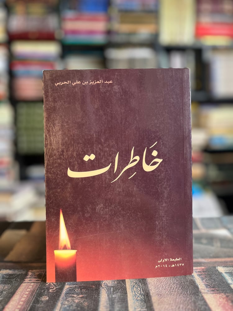 خاطرات "عبدالعزيز الحربي"