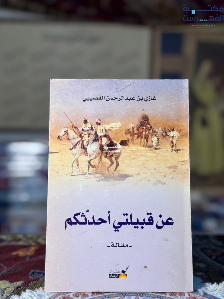 عن قبيلتي أحدثكم "غازي القصيبي"
