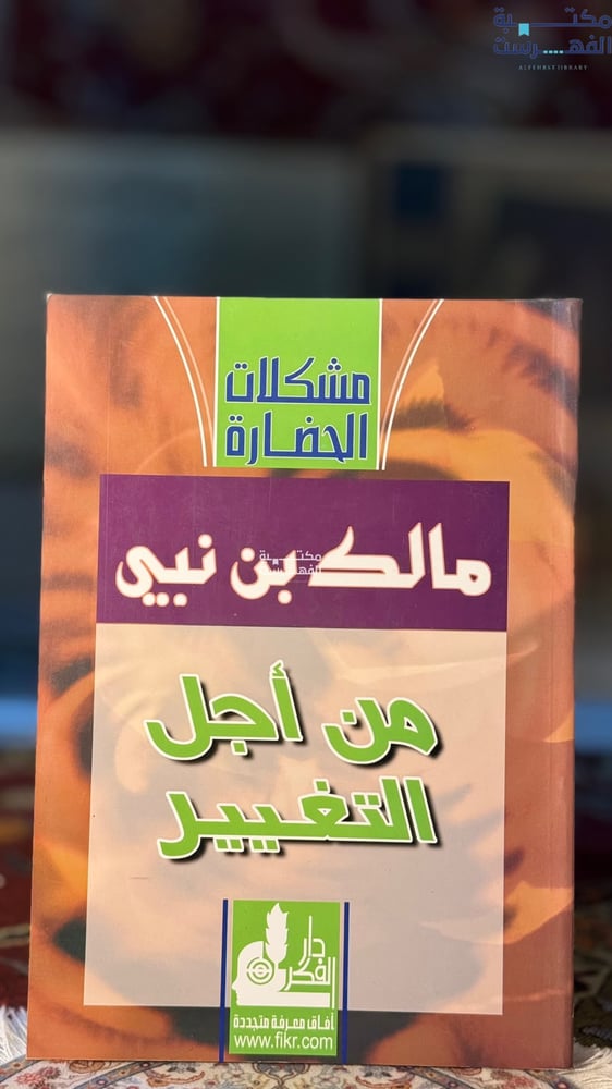 من أجل التغيير "مالك بن نبي"