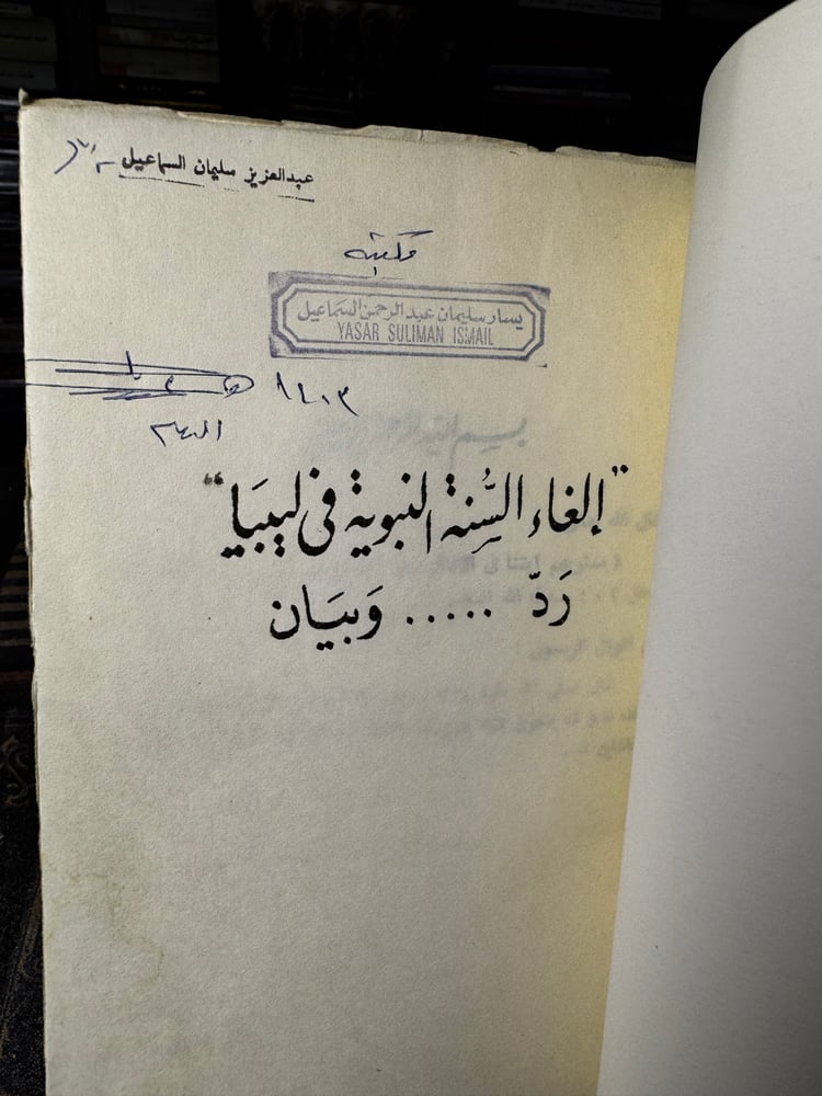 إلغاء السنة النبوية في ليبيا رد وبيان "أحمد عبدالله"