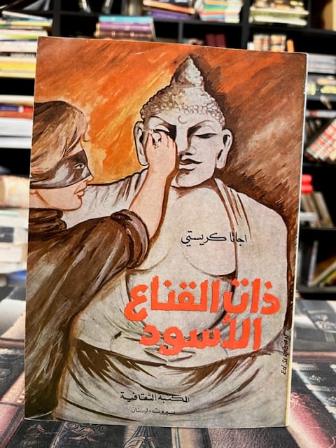 ذات القناع الأسود "اغاثا كريستي"