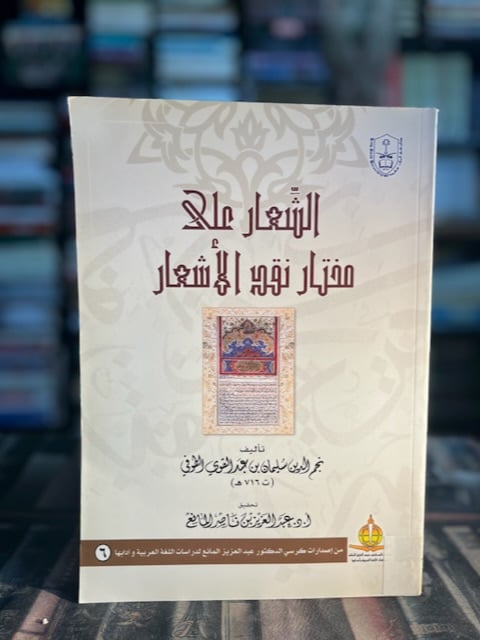 الشعار على مختار نقد الأشعار "نجم الدين الطوفي"