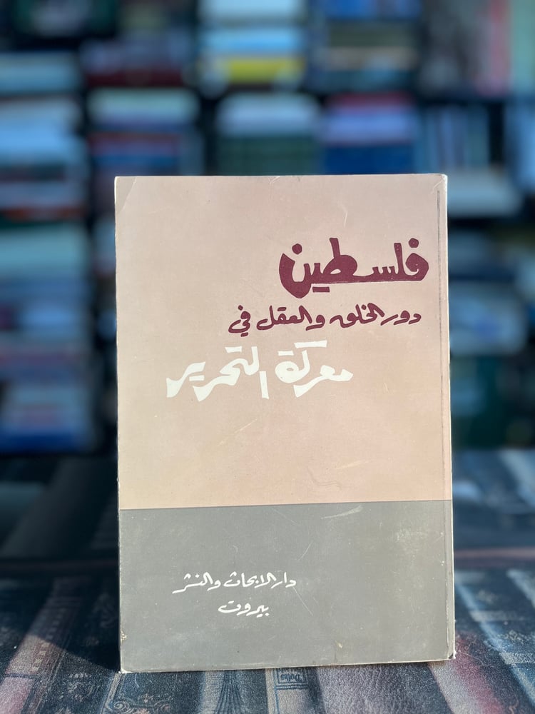 فلسطين دور الخلق والعقل في معركة التحرير "