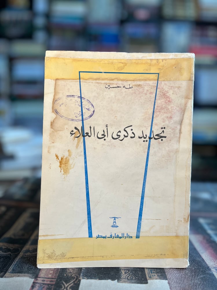 تجديد ذكرى أبي العلاء "طه حسين"