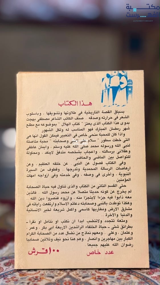 سلام على النبي وصحابته "مصطفى بهجت بدوي"