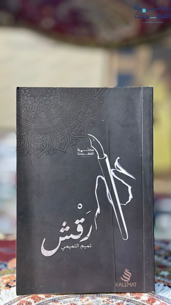 رقش "تميم التميمي"
