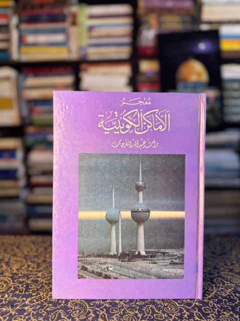 معجم الأماكن الكويتية "راشد الفرحان"