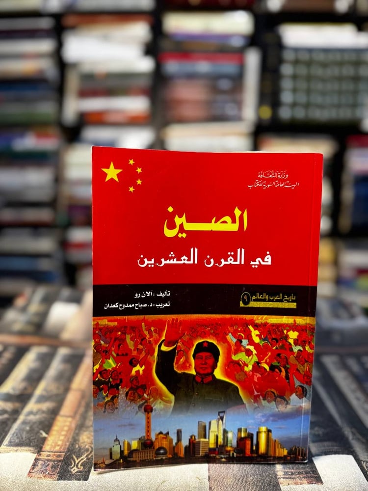 الصين في القرن العشرين "آلان رو"