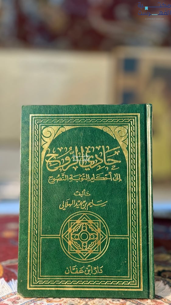 حادي الروح "سليم الهلالي"