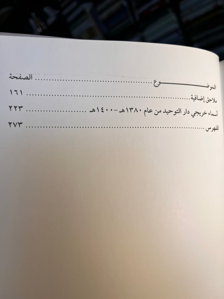 مدرسة دار التوحيد في ميزان التاريخ "صالح الجودي"