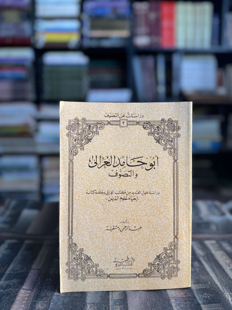 أبو حامد الغزالي والتصوف "عبدالرحمن دمشقية"