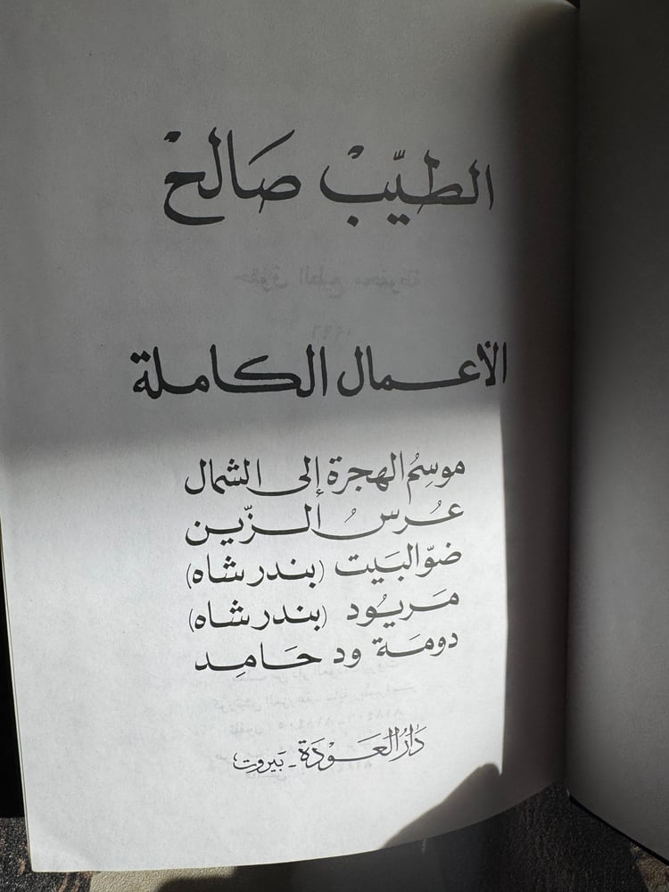الطيب صالح الأعمال الروائية الكاملة