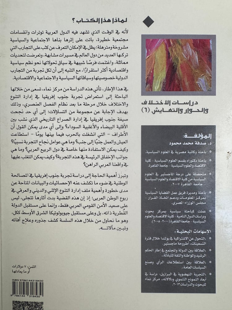 إدارة التنوع والاختلاف نموذج جنوب أفريقيا "صدفة محمد محمود"