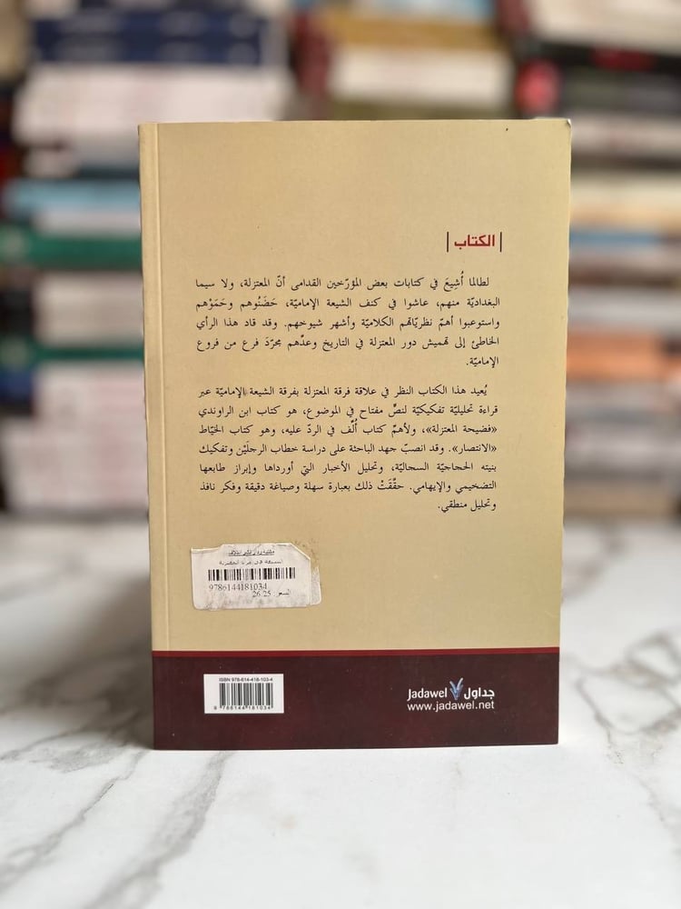 الشيعة في مرآة المعتزلة