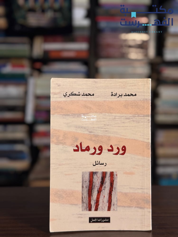 ورد ورماد "محمد برادة، محمد شكري"