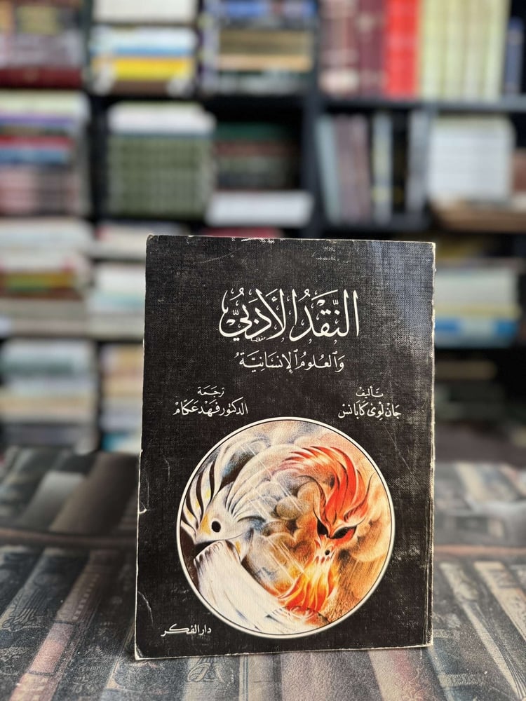 النقد الأدبي والعلوم الإنسانية "جون لوى كابانس"